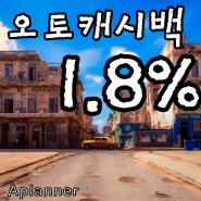 24년 3월 최대 오토캐시백과 에이플래너 이벤트 혜택 체크하기!