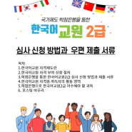 2024 학점은행제 한국어교원2급 심사 신청 방법과 우편 제출서류