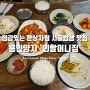 정감있는 시골밥상 한상 용인 양지 맛집 '외할머니집' 제육볶음 & 콩비지장
