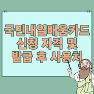 국민 내일배움카드 신청 자격, 사용처 및 발급 방법