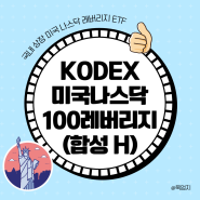 국내주식 KODEX 미국나스닥100레버리지(합성 H) 한국판QLD