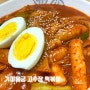 국민 간식 고추장 떡볶이 어릴 적 학교 앞에서 먹었던 맛 만들기