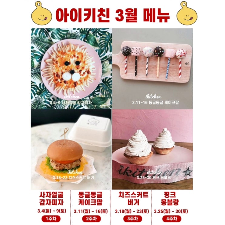 아이키친 부천옥길점 3월 메뉴 안내