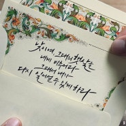 글이은프로젝트 l 밑줄캘리, 삶을 견디는 기쁨