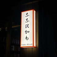 [나나히카리] 대전 궁동 어은동 맛집 | 일본감성 술집