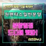 원펜타스 일반분양! 강남 8학군. 입 아픈 역세권 feat.