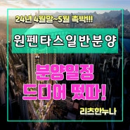 원펜타스 일반분양! 강남 8학군. 입 아픈 역세권 feat.
