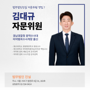 [법무법인진실]경찰출신 김대규 자문위원님 영입!