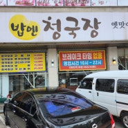 [경기] 용인 마북동 맛집 밥엔청국장 다녀왔어요!