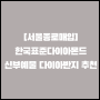 [서울종로매입] 한국표준다이아몬드 신부예물 다이아반지 추천