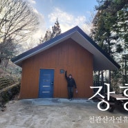 남도여행1일차-장흥 국립천관산자연휴양림(2024.03.01~02)