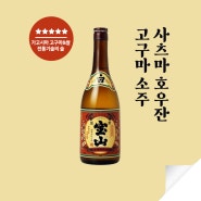 [가고시마 고구마&쌀 전통기술의 맛!] 사츠마 호우잔 고구마 소주