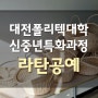 한국폴리텍대학교 대전캠퍼스 라탄창업 국비 수업 모집