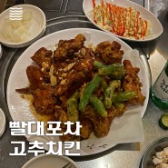 [빨대포차] 서울 3대 치킨 중 하나라는 고추치킨. 논현동 고추치킨 맛집.