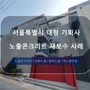 서울특별시 대형 기획사 사옥 노출콘크리트 재보수 마감 사례