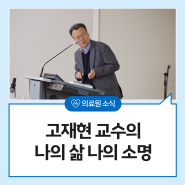 (시민지성 한림연단 2기) ⑦고재현 교수의 나의 삶 나의 소명