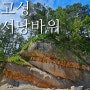 강원 고성 관광 서낭바위 해변 주차장(feat. 부채바위)
