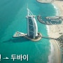 24년 3월 아랍에미레이트: 인천 -> 두바이 [대한항공]