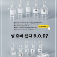 [B.O.D Bottle] 살 준비 됐디 B.O.D?