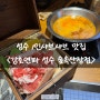 서울 성수동 1인샤브샤브 추천 맛집 강호연파 성수 숲속산장점