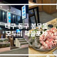 대구 이시아폴리스 봉무동 맛집 술집 추천 '모두미 해물 포차'