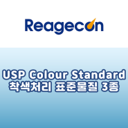 [Reagecon] USP Colour Standards 착색처리 표준물질 3종