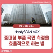 [HandySCAN MAX] 중대형 부품 곡면 측정을 효율적으로 하는 방법!
