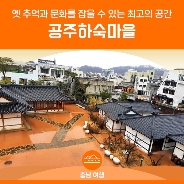 타향살이 속 교육의 메카가 된 공주하숙마을의 비결 : 네이버 블로그