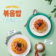 도시락전문점 토마토도시락, 신메뉴 볶음밥시리즈 출시!