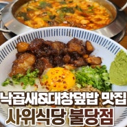 신불당 맛집 사위식당 솔직후기 :: 한우대창덮밥 낙곱새 대존맛