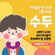 [김해•장유 소아청소년과] 수두 감염경로 증상 예방법
