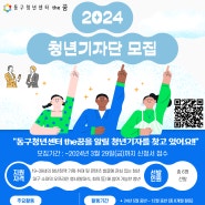 [동구청년센터 the꿈] 2024년 '청년기자단' 모집!