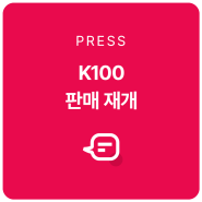 아카라라이프, 애플 홈 연동 '스마트 도어락 K100' 재판매 개시