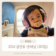 [육아기록] 303일 나니기록 : 2024년 설연휴 셋째날 (10개월 아기랑 제주도)