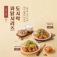 도시락프랜차이즈 토마토도시락, 신메뉴 파닭도시락시리즈 출시!