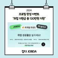 [잡다 JOBDA] 프로필 작성하고 취업 지원금 받으세요!