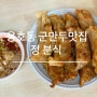 부산 용호동 정분식 :: 생활의달인 군만두 맛집 솔직후기