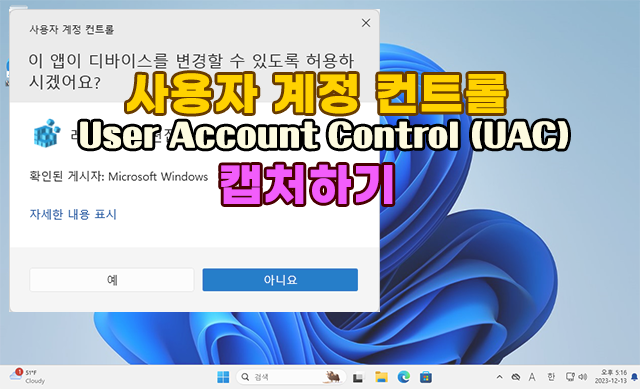 사용자 계정 컨트롤(UAC) 팝업 창 캡처하기 : 네이버 블로그