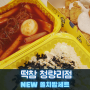 떡참 신메뉴 쫄볶이 쫄치밥 가성비 세트 떡볶이참잘하는집 아주 매운맛 내돈내산 솔직후기