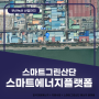 한국미래에너지 정부 지원사업 구축 사례
