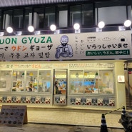 [의정부] 의정부 일본 여행 온 거 같은 신상맛집 요미우돈교자