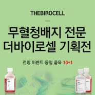 [랩메이트] 3월 '무혈청배지 전문 브랜드, 더바이로셀' 기획전 안내