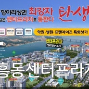 내흥동 신역세권 센터프라자 군산항아리상권 학원,병원 특화상가 탄생