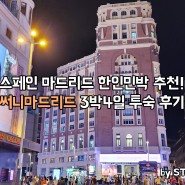 써니마드리드 한인민박 1인실 숙박 후기