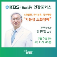 KBS 제1라디오 건강포커스 (03/05) - 기능성 소화장애