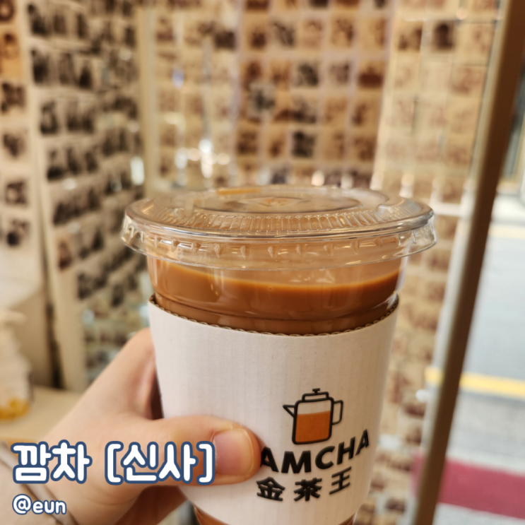 강남 신사 가로수길 홍콩 밀크티 맛집 깜차 KAMCHA : 네이버 블로그