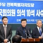 ‘전북 의석수 10석 유지'와 ‘총선 선거구 획정 경과' 관련 기자회견<2024.03.04>