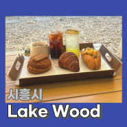 [시흥시] 레이크우드(Lake Wood)Cafe의 매력