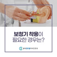 안성 이비인후과 보청기 착용이 필요한 경우와 방법