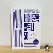 [서평] 세계 문학 필독서 50 - 박균호 ★★★★